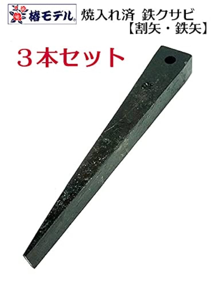 好きな文字を彫刻可能！　鋼の矢　オリジナル割り矢総磨き Amazon.co.jp: 梅春いちや・椿モデル【鉄 楔】焼き入れ済 鉄骨用